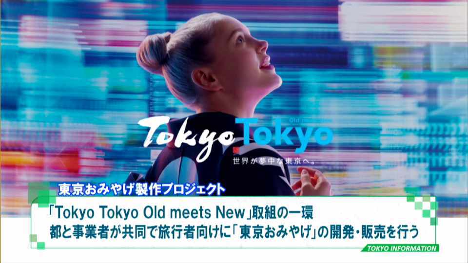 暮らしに役立つ情報をお伝えするTOKYO MX（地上波9ch）の情報番組「東京インフォメーション」（毎週月―金曜、朝7:15～）。
今回は都と事業者が共同で東京を訪れた旅行者向けに開発したお土産の開発・販売を行う 「東京おみやげ製作プロジェクト」についてや、無症状の人に向けたPCR等検査無料化事業を紹介しました。