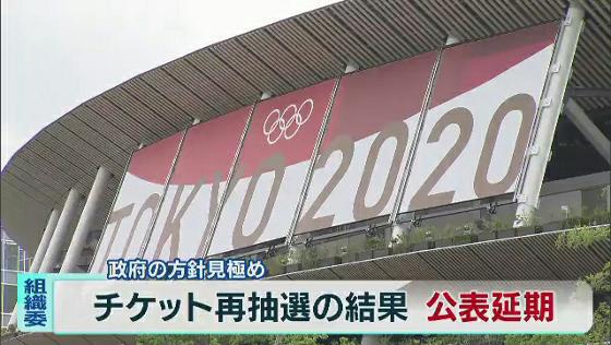　東京オリンピック・パラリンピックの組織委員会は7月5日、観客数の上限を超えるチケットの再抽選について、結果の公表を当初予定していた6日未明から10日未明に延期すると発表しました。