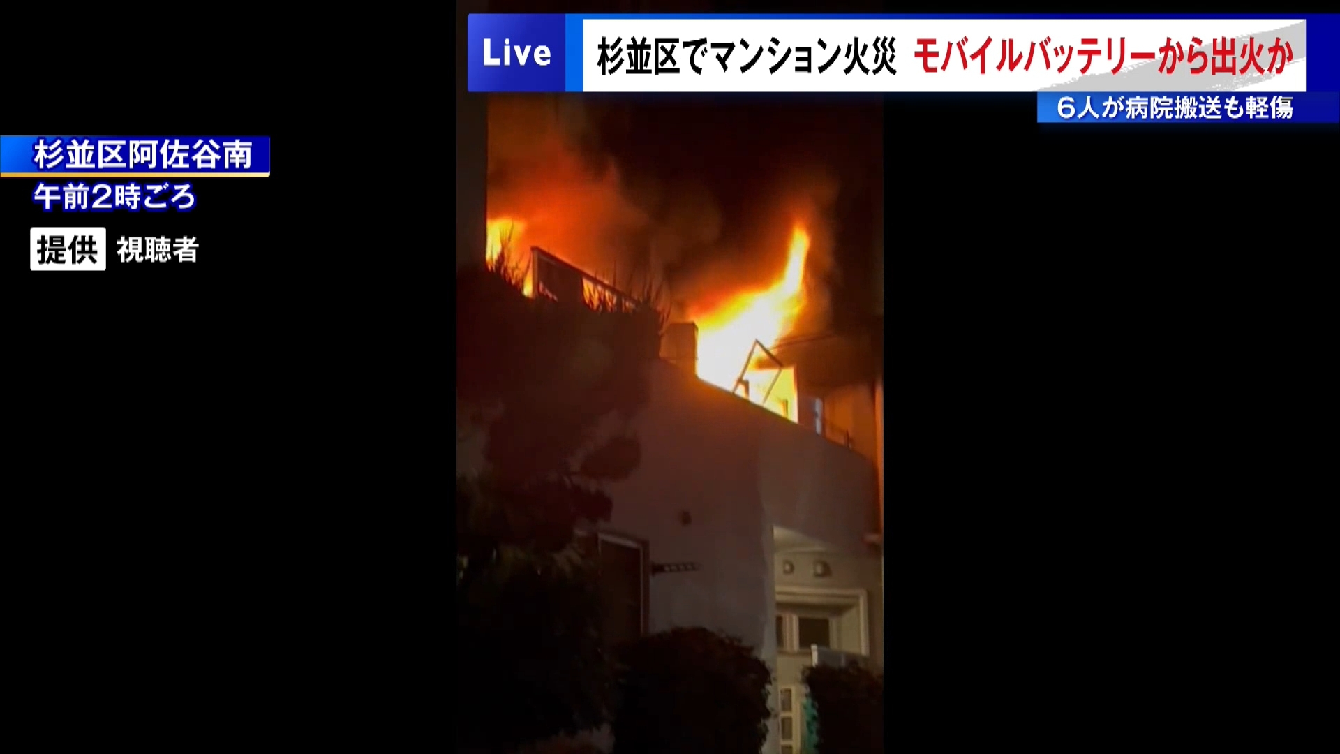 杉並区でマンション火災…モバイルバッテリーから出火か　6人が病院搬送も軽傷