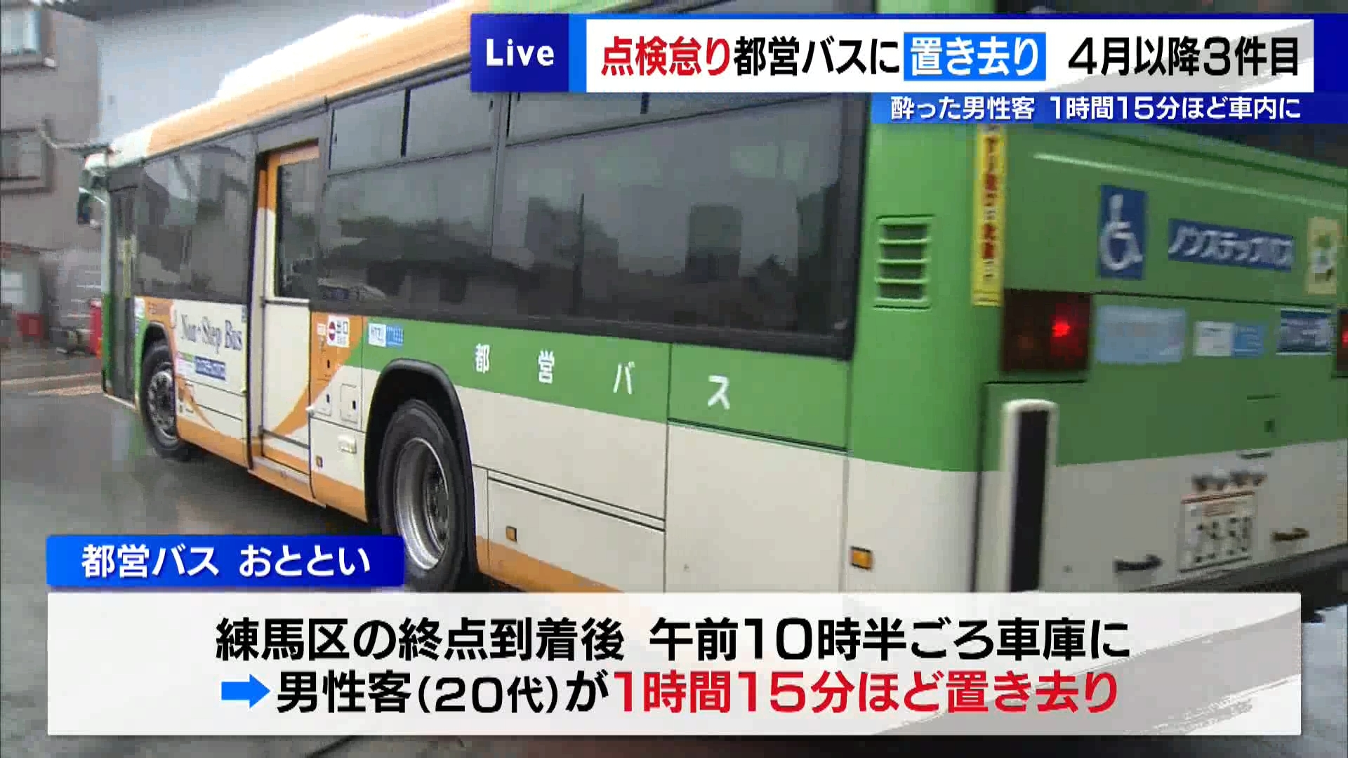 東京・練馬区内の都営バスの車庫にバスが到着した後、20代の男性客が車内に1時間以上置き去りにされていたことが分かりました。都営バスの中に乗客が置き去りにされるのは今年に入ってから3回目です。