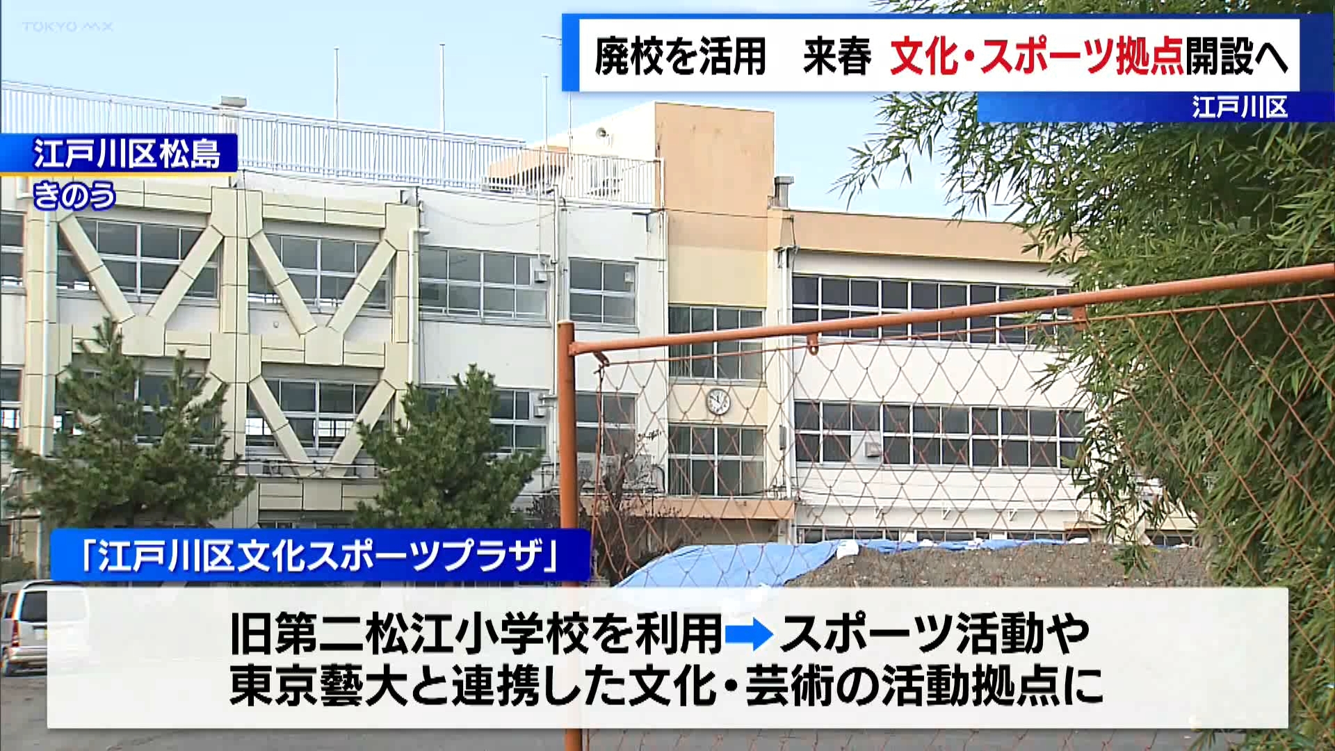 東京・江戸川区は統合して廃校となった小学校を利用して、文化やスポーツの拠点となる新施設を2025年4月に開設すると発表しました。