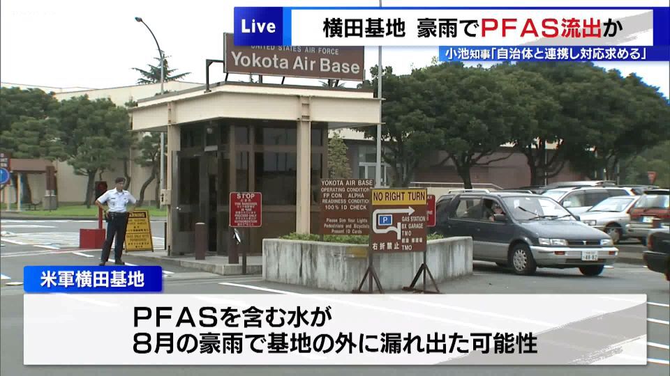 アメリカ軍横田基地で健康被害が指摘される「PFAS」の成分を含む水が8月の豪雨で基地の外に漏れ出た可能性があることに関して、東京都の小池知事は、基地周辺の自治体と協力して国や横田基地への対応を求めていくとしました。