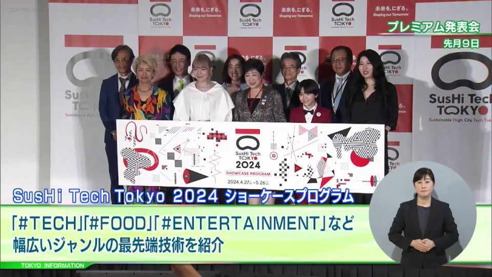 暮らしに役立つ情報をお伝えするTOKYO MX（地上波9ch）の情報番組「東京インフォメーション」（毎週月―金曜、朝7:15～）。
今回はベイエリアで開催中の『未来の一日』体験ができる「SusHi Tech Tokyo 2024 ショーケースプログラム」や、都内中小企業の事業活動のデジタル化を支援する事業を紹介しました。