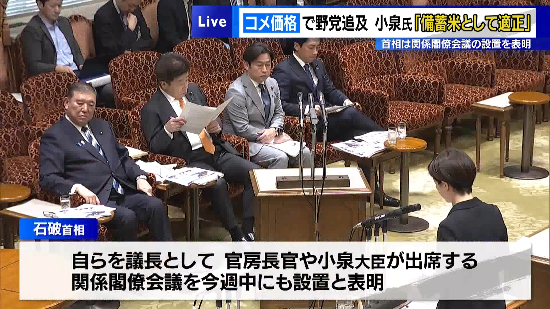 国会では6月2日、コメの適正価格を巡って、野党が小泉農水相と石破首相を追及しました。