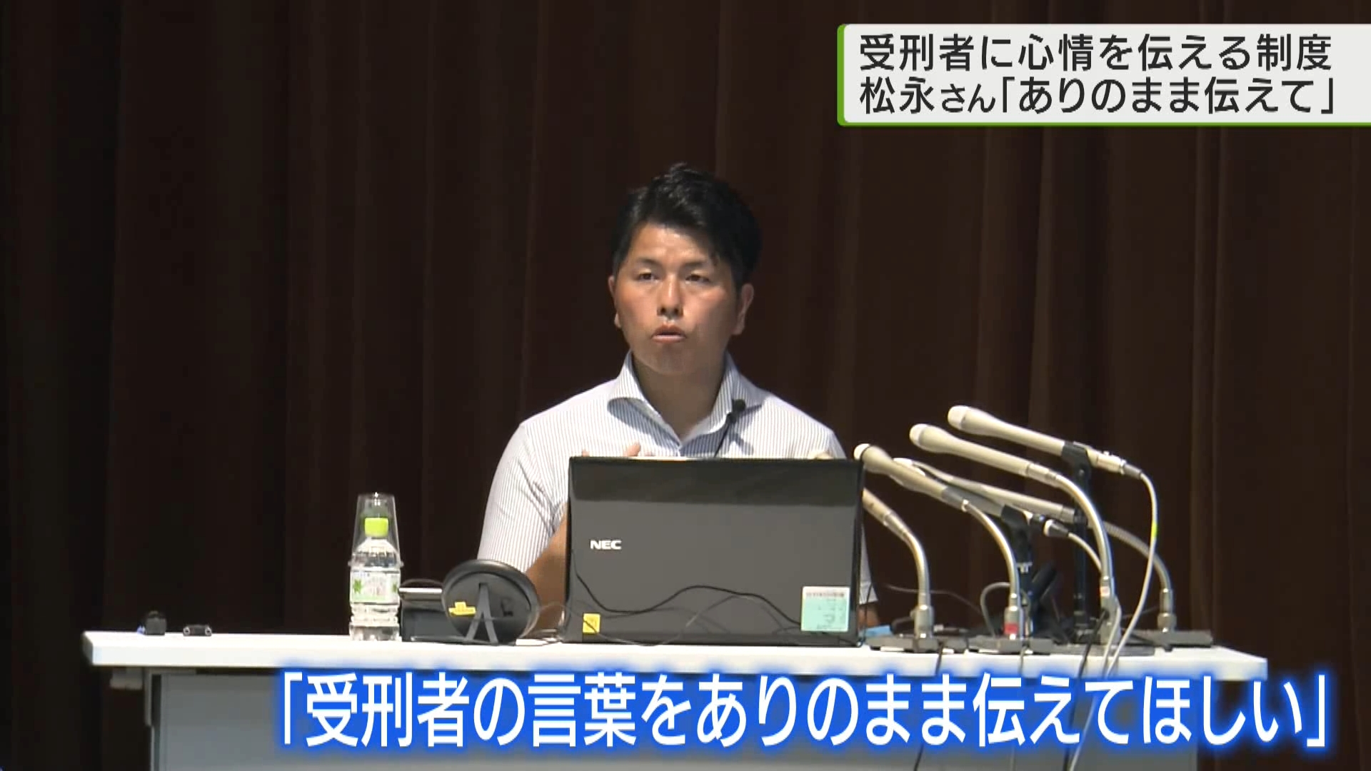 受刑者に被害者心情を伝える「伝達制度」の研修会 松永拓也さん「ありのまま伝えて」