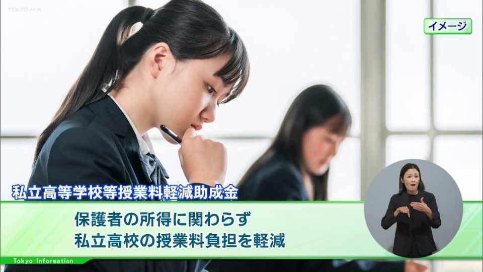 暮らしに役立つ情報をお伝えするTOKYO MX(地上波9ch)の情報番組「東京インフォメーション」(水曜日&金曜日の午後6:51ごろ~午後6:56ごろ)。
今回は都が実施する授業料軽減助成金の今年度の申請受け付けや、小中学生向け起業家体験イベントなどの参加者募集を紹介しました。