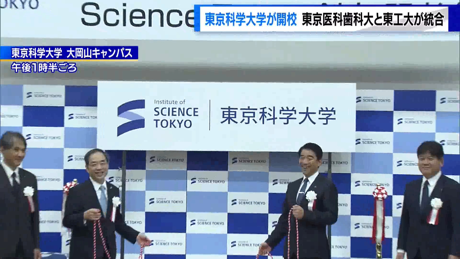 東京医科歯科大学と東京工業大学が統合した「東京科学大学」が10月1日に開校しました。