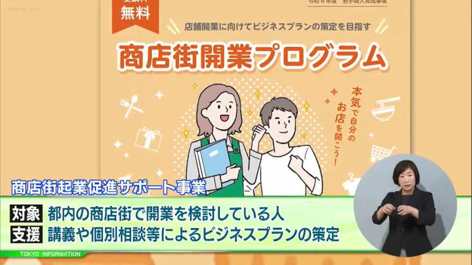 暮らしに役立つ情報をお伝えするTOKYO MX（地上波9ch）の情報番組「東京インフォメーション」（毎週月―金曜、朝7:15～）。
今回は都内の商店街で開業を検討している人を対象とした「商店街起業促進サポート事業」受講生募集や、「もくチャレ 第2回 国産木材デザインコンテスト for 木育」の作品募集を紹介しました。