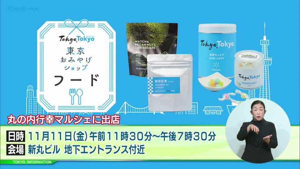 暮らしに役立つ情報をお伝えするTOKYO MX(地上波9ch)の情報番組「東京インフォメーション」(毎週月―金曜、朝7:15~)。
今回は都内で開催されるマルシェイベントに出店される「東京おみやげショップ」についてや、東京の伝統工芸品を紹介する特別企画「職人のいぶき」でを紹介しました。