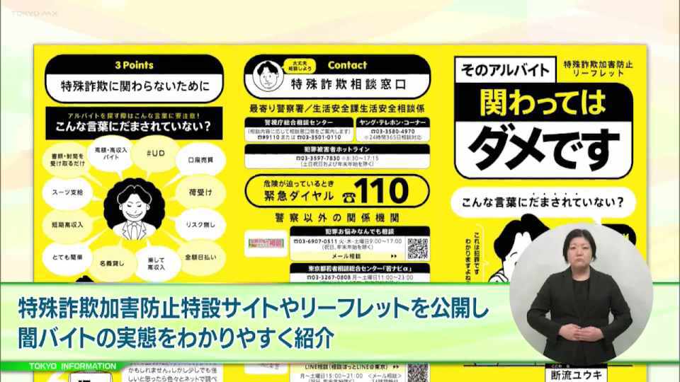 暮らしに役立つ情報をお伝えするTOKYO MX(地上波9ch)の情報番組「東京インフォメーション」(毎週月―金曜、朝7:15~)。
今回は東京都の闇バイトへの加担防止の呼びかけや、空き店舗を活用した創作スペース「START Box」の利用アーティスト募集を紹介しました。