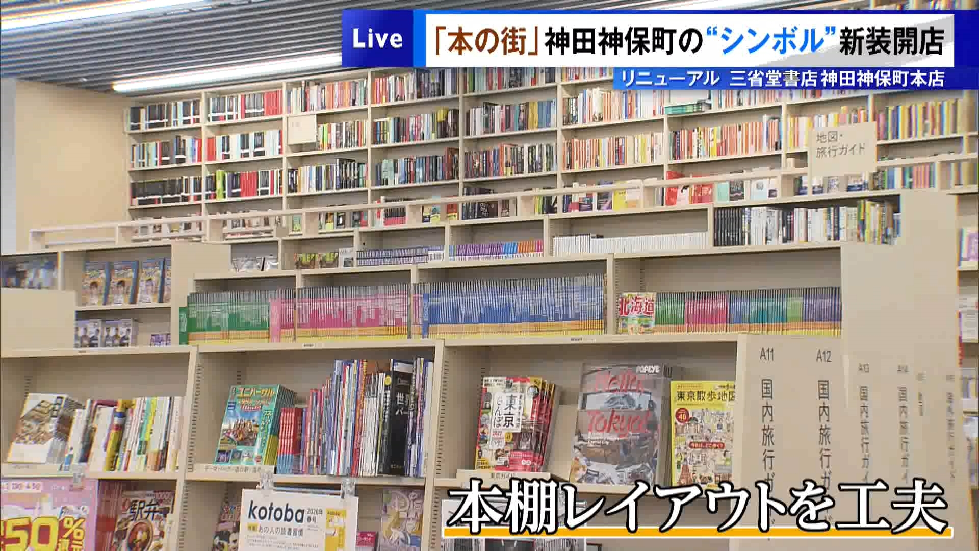 「本の街」ともいわれる東京・千代田区神田神保町の“象徴”が新たな姿で復活しました。建て替え工事を行っていた大型書店の三省堂書店の本店が3月19日に開店し、復活を待ち望んでいた大勢の人たちが開店と同時に続々と訪れました。