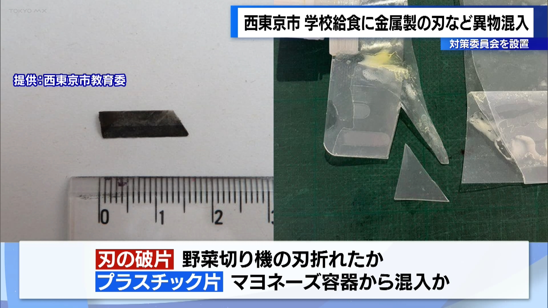 東京・西東京市の公立小学校と中学校で、給食に金属製の刃などの異物が混入していたことが分かりました。市の教育委員会は再発防止に向けて対策委員会を立ち上げました。