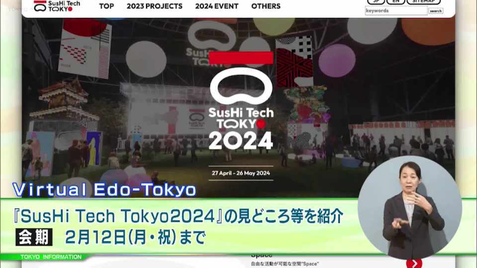 暮らしに役立つ情報をお伝えするTOKYO MX（地上波9ch）の情報番組「東京インフォメーション」（毎週月―金曜、朝7:15～）。
今回は「SusHi Tech Tokyo」を推進する取組の一環として実施するテクノロジーなどが体感できる「Virtual Edo-Tokyo」や、オンラインイベント「Invest Tokyo 2024 for India」を紹介しました。
