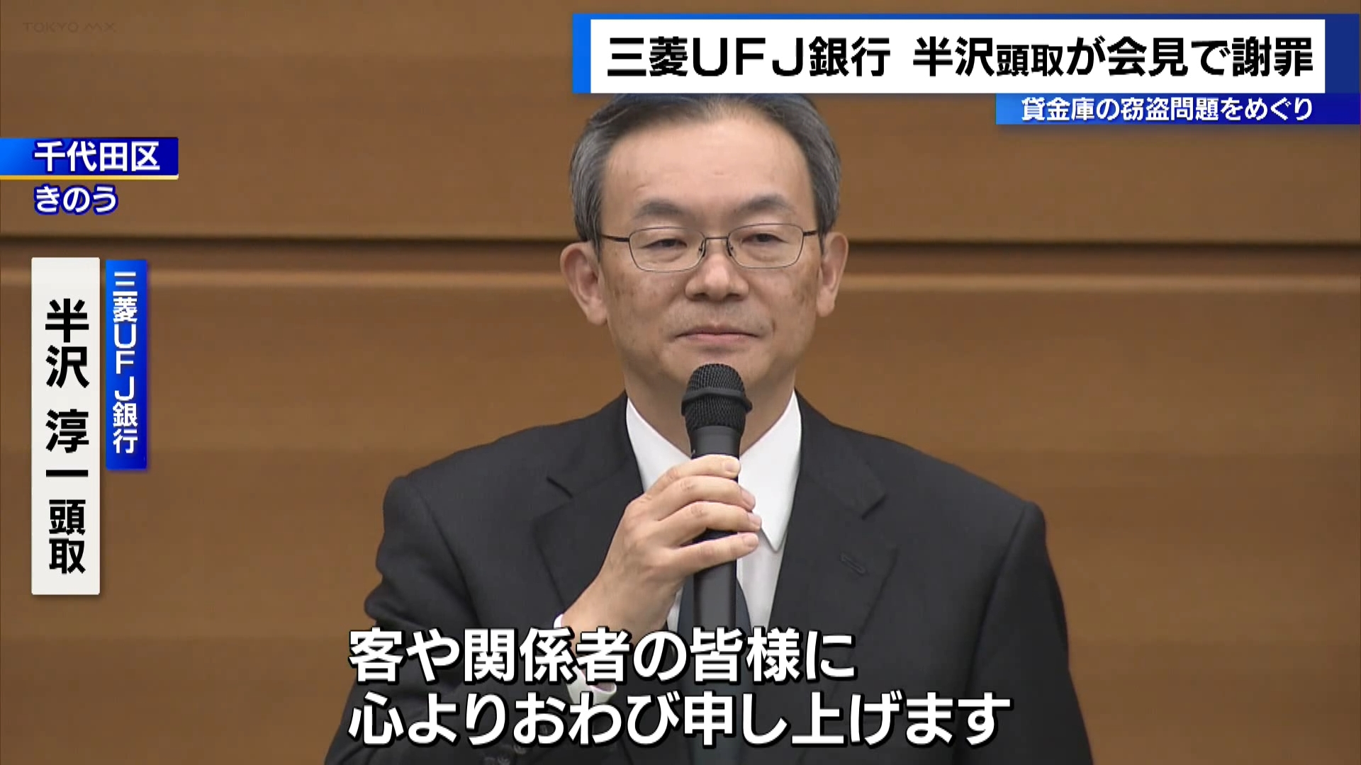 三菱UFJ銀行は行員による貸金庫の窃盗問題に関する記者会見を12月16日に東京都内で開き、半沢淳一頭取らが出席して謝罪しました。