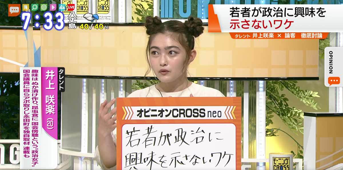 TOKYO MX（地上波9ch）朝のニュース生番組「モーニングCROSS」（毎週月～金曜7:00～）。9月25日（金）放送の「オピニオンCROSS neo」のコーナーでは、タレントの井上咲楽さんが“若者が政治に興味を示さないワケ”について述べました。