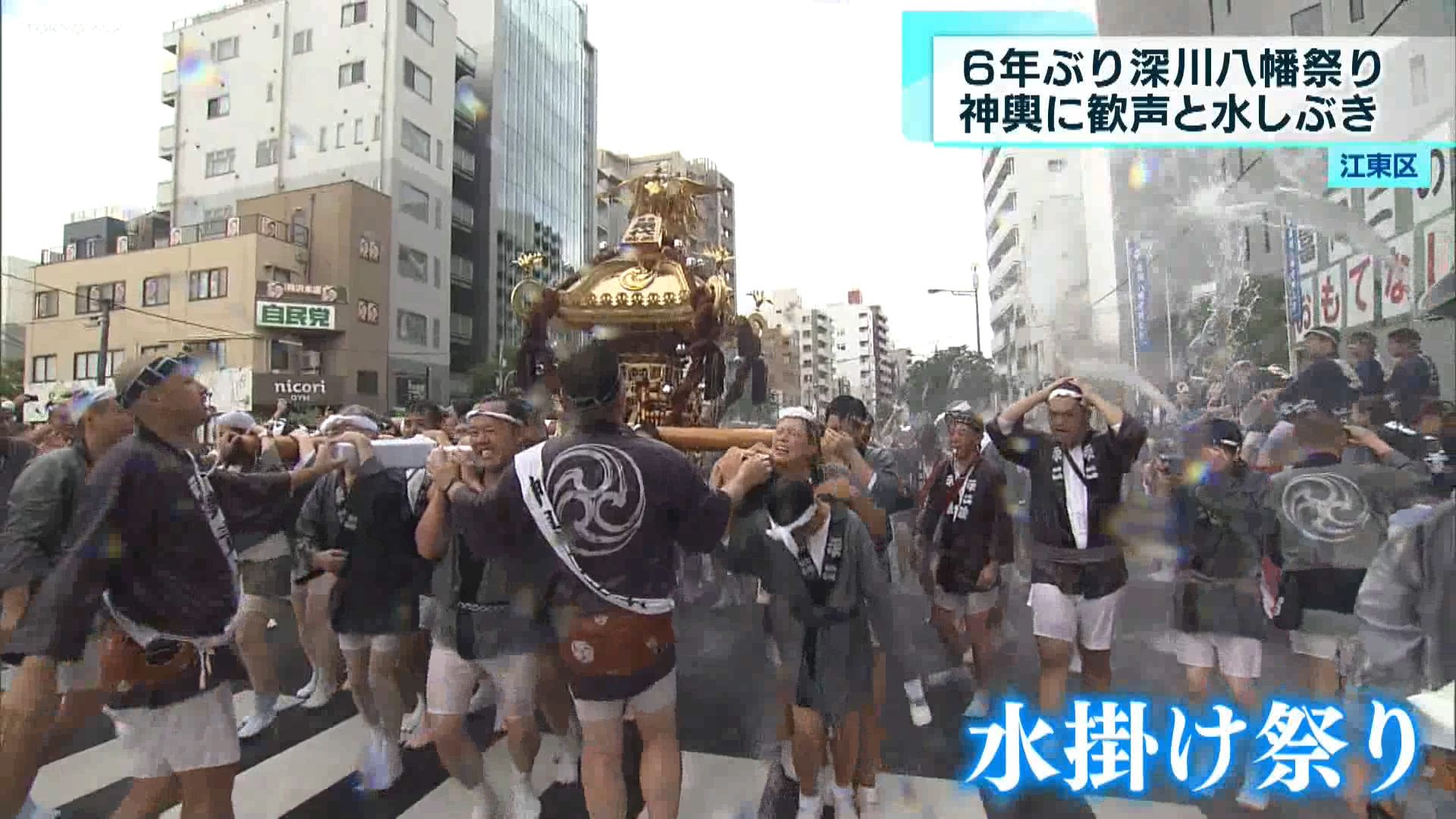 6年ぶりの深川八幡祭り神輿　練り歩きに歓声と水しぶき