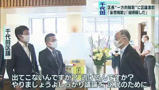 　東京・千代田区の石川雅己区長が7月28日に突然、一方的に議会の解散を通告しました。