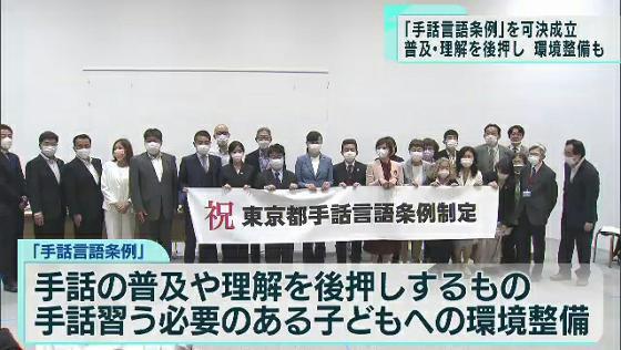 東京都議会　パートナーシップ宣誓制度・手話言語条例が成立