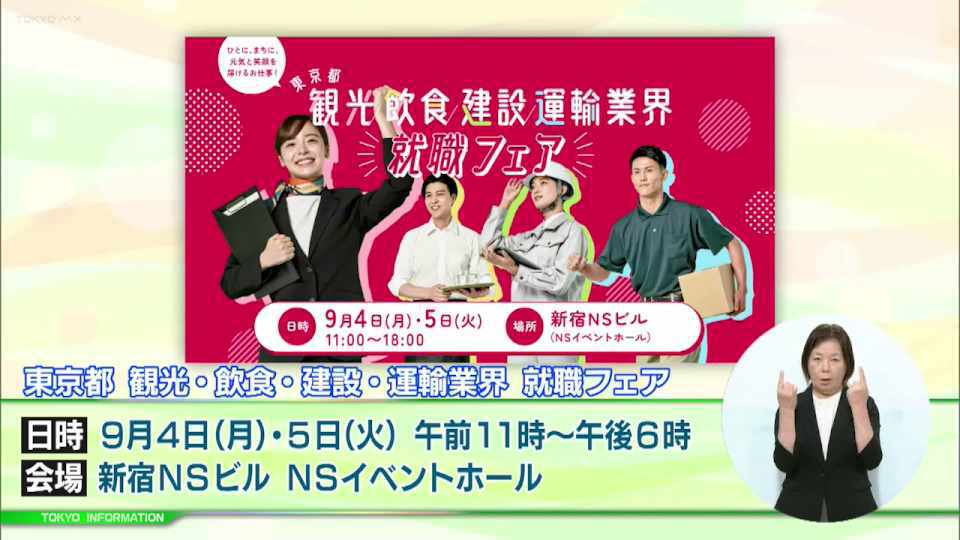 暮らしに役立つ情報をお伝えするTOKYO MX(地上波9ch)の情報番組「東京インフォメーション」(毎週月―金曜、朝7:15~)。
今回は観光関連産業などの人材確保をサポートのために2日間で約75の企業がブースを出展するイベント「東京都 観光・飲食・建設・運輸業界 就職フェア」や、梅毒が急増していることを受けた検査体制の拡充や早期発見に向けた普及啓発を紹介しました。