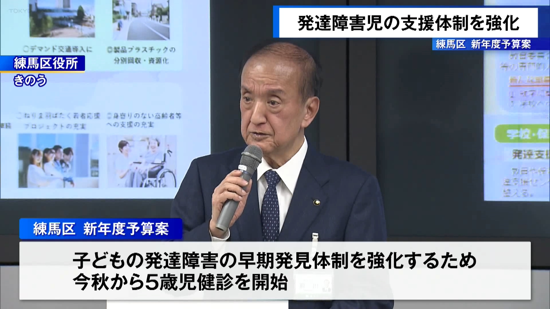 東京・練馬区は新年度＝2026年度予算案を発表し、発達障害のある子どもへの支援体制を強化する方針などが示されました。