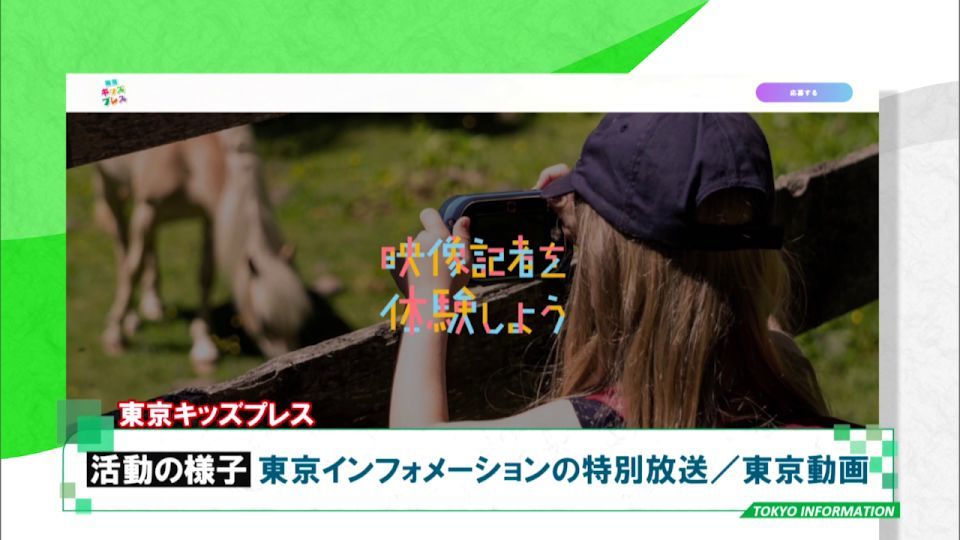 小学生が記者体験！都が「東京キッズプレス」の参加者を募集