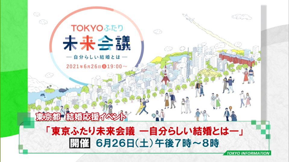 暮らしに役立つ情報をお伝えするTOKYO MX(地上波9ch)の情報番組「東京インフォメーション」(毎週月―金曜、朝7:15~)。
今回は都が行うオンラインで自宅で気軽に参加できる結婚応援イベント「東京ふたり未来会議 ―自分らしい結婚とは―」についてや、経済的理由により高校などでの修学が困難な人へ都が奨学金無利子で貸し出す「東京都育英資金」奨学生の予約募集を紹介しました。