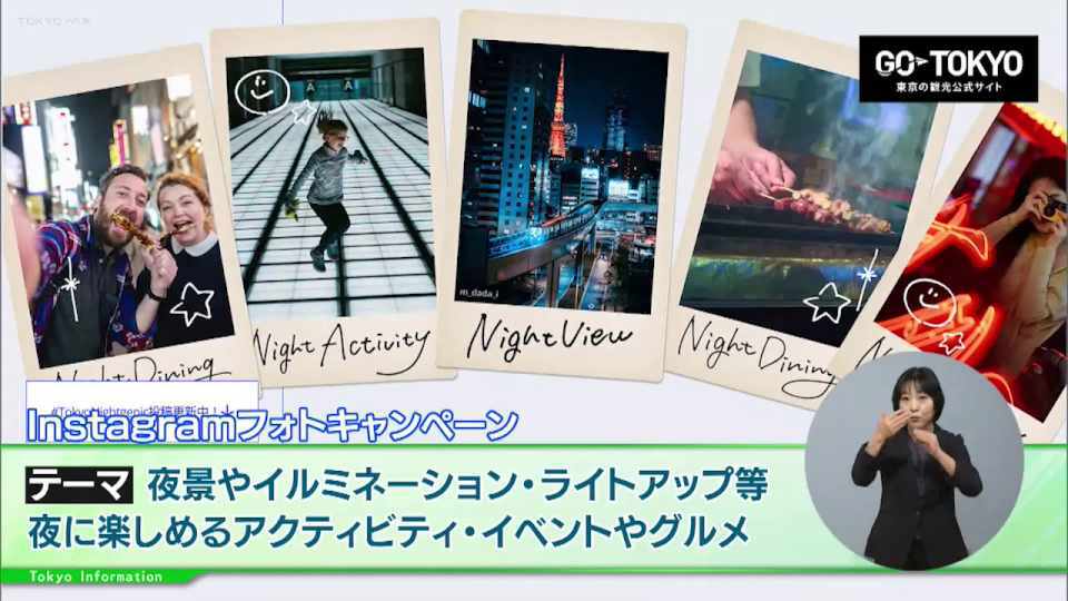 暮らしに役立つ情報をお伝えするTOKYO MX(地上波9ch)の情報番組「東京インフォメーション」(水曜日&金曜日の午後6:51ごろ~午後6:56ごろ)。
今回は東京の夜の魅力を国内外の旅行者に発信するキャンペーン「#TokyoNightgenic」や、都営バスを含めた合計7社局のバスやマスコットキャラクターが大集合する「バスまつり2025 in 大井競馬場」を紹介しました。