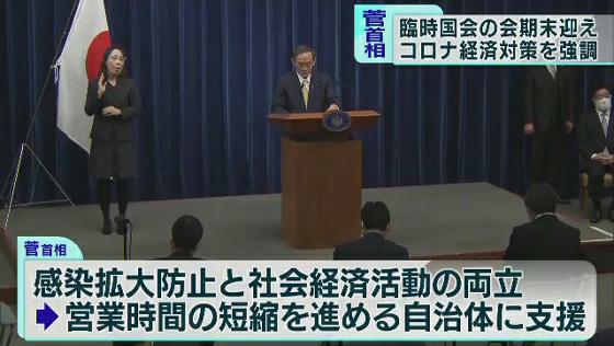 菅首相は臨時国会の閉幕を受けて12月4日、会見を開きました。この中で感染拡大が続く新型コロナウイルスの対応について、改めて経済対策に取り組む考えを示しました。外遊や短時間の記者団とのやりとりを除いて、首相が正式な会見を開いたのは9月の就任以来2回目のことです。