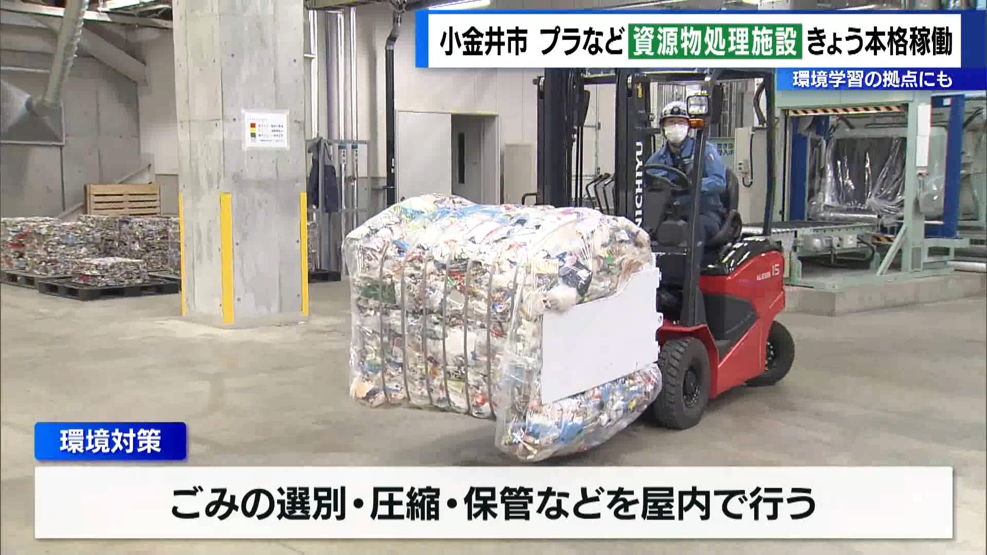 東京・小金井市で「資源物処理施設」が本格稼働　環境学習の拠点にも