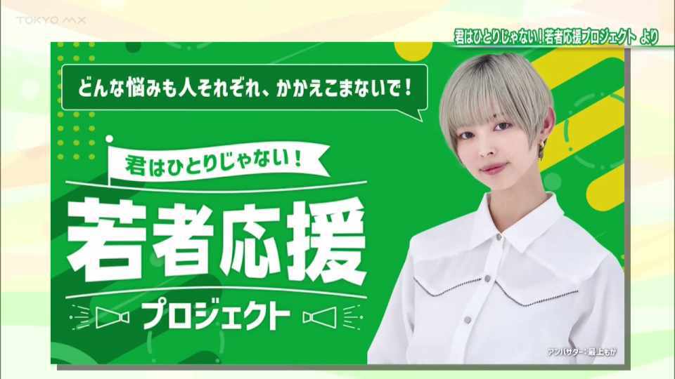 暮らしに役立つ情報をお伝えするTOKYO MX(地上波9ch)の情報番組「東京インフォメーション」(毎週月―金曜、朝7:15~)。
今回は新型コロナウイルス感染症の影響で孤独や悩みや不安を抱える若者を対象にひとりではないことへの気づきのきっかけを作るための若者応援プロジェクトについてや、子どもたちの夏休みの自由研究にも役立つ「下水道インフラオンライン見学会」を紹介しました。