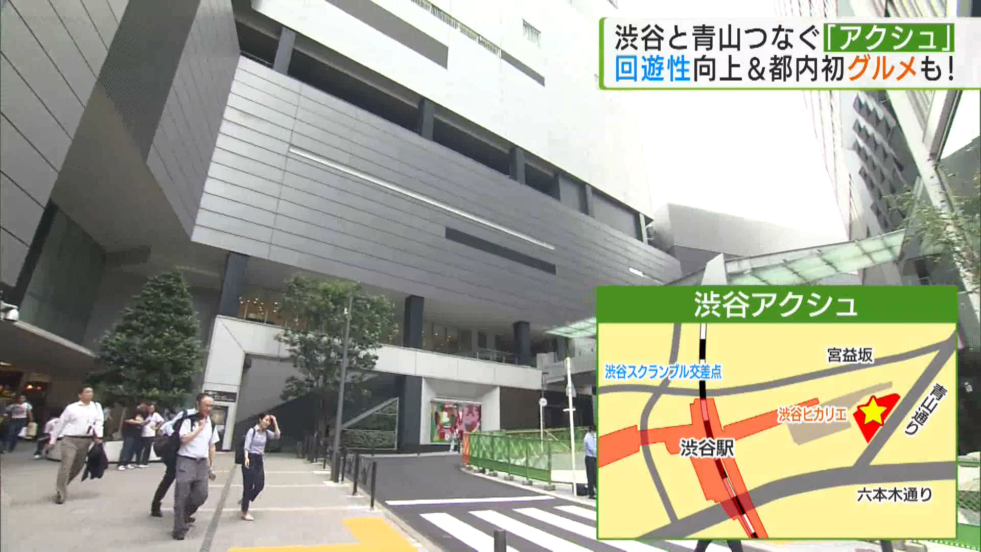 100年に一度の再開発が進む渋谷の街に、また新たなランドマークの誕生です。オフィスワーカーや学生が多く過ごす青山エリアへの玄関口として街の回遊性向上を目指す施設「渋谷アクシュ」です。
