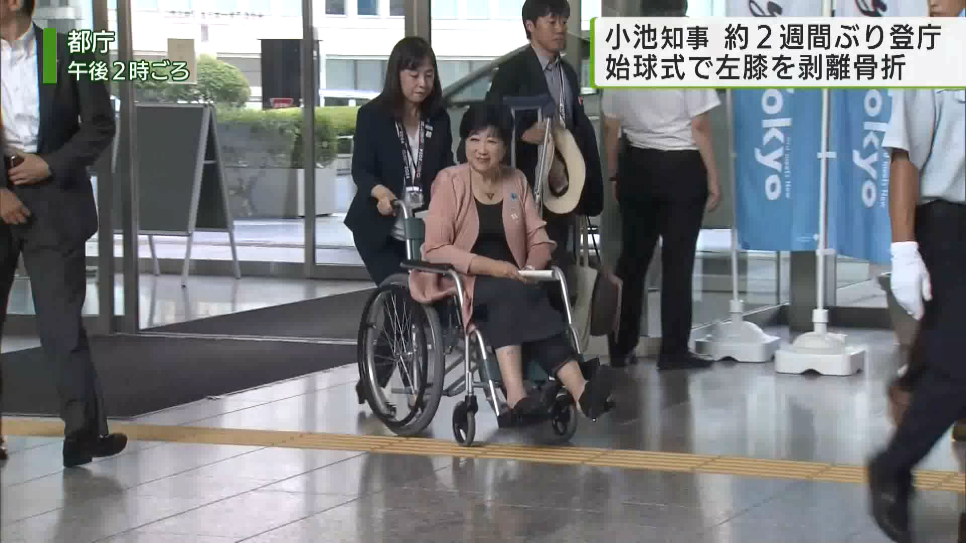 小池知事 車椅子で約2週間ぶりに登庁