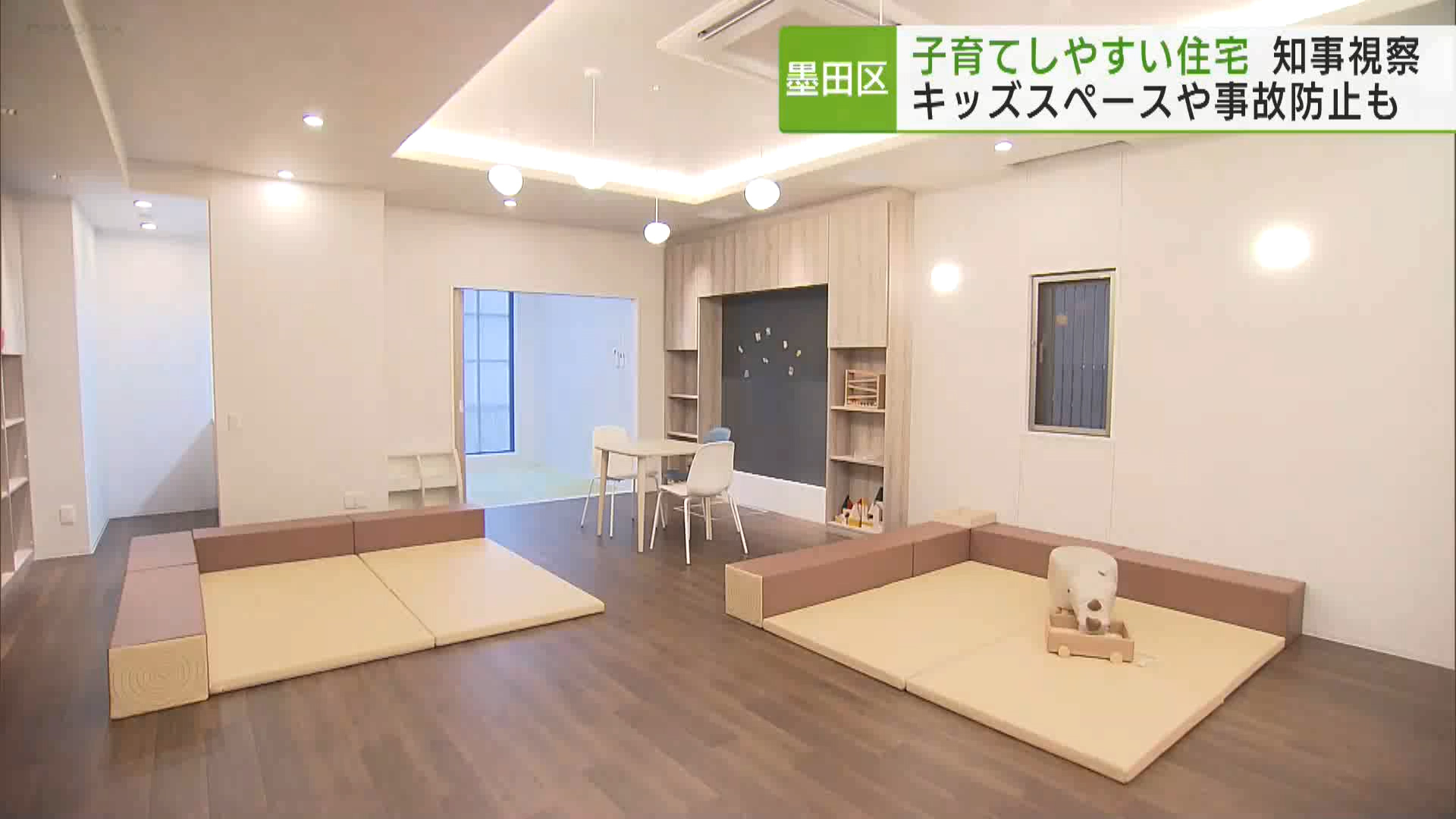 子育てしやすい住宅として東京都が認定しているマンションを小池知事が視察しました。マンション内には子育て世帯にやさしいさまざまな工夫が施されています。
