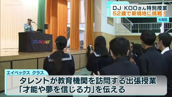 ダンスボーカルグループ・TRFのリーダー、DJ KOOさんが大田区の高校で特別授業を行い、生徒たちにエンターテインメントの楽しさ、そして新たな世界に挑む大切さを教えました。