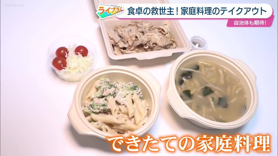 夜の時間にゆとりができた、子どもと過ごす時間も増えたという声が続々…自治体も注目する家庭料理テイクアウトサービスを取材
