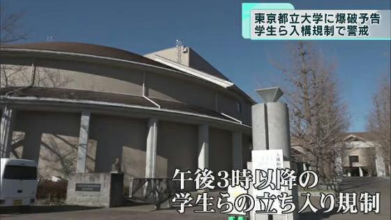 　東京都立大学に対して爆破を予告するメールが届いたことから、大学は1月14日朝から警戒が続きました。