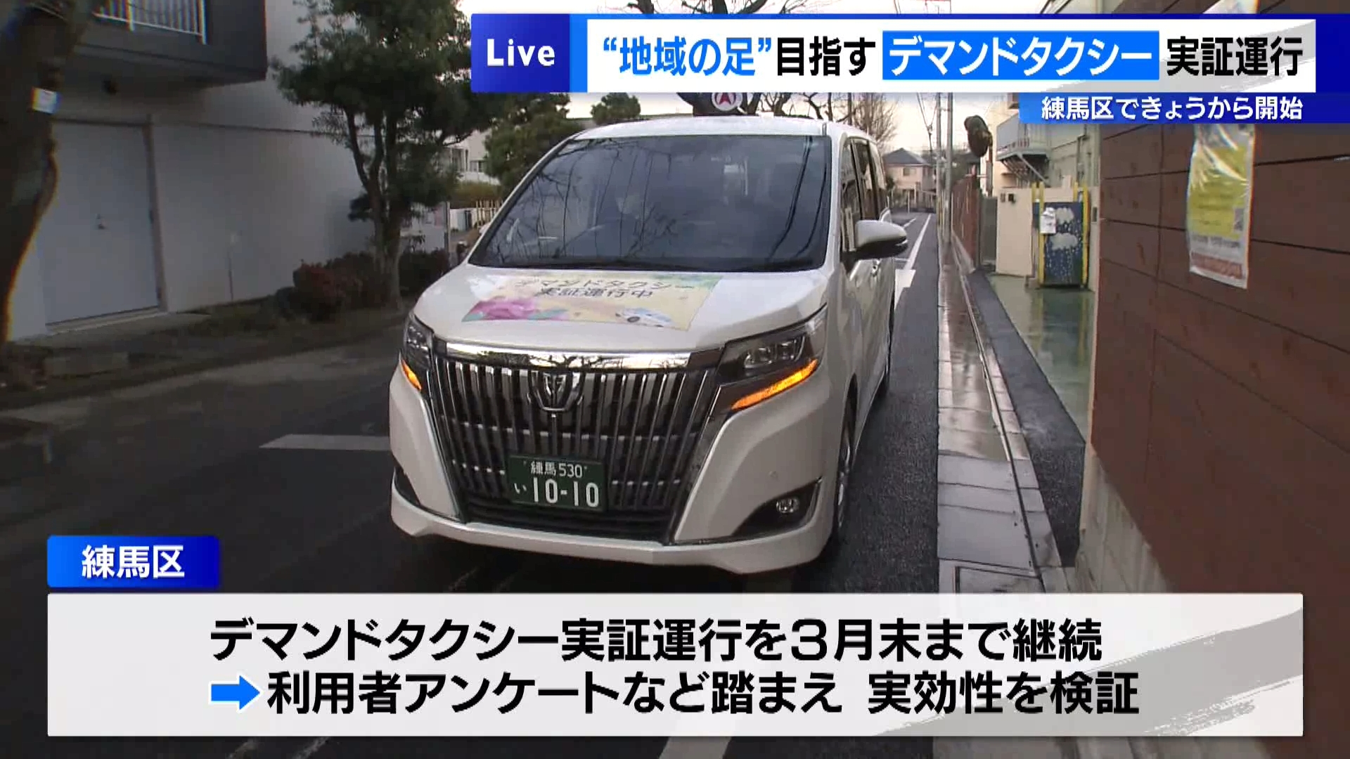 東京・練馬区の南大泉・東大泉地域で、1月6日から「デマンドタクシー」の実証運行が始まりました。あらかじめ定められた乗降ポイントの間を乗客たちが乗り合って移動する、新たな公共交通です。