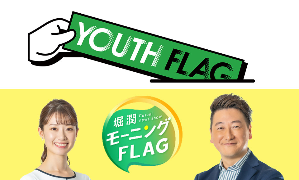 TOKYO MX(地上波9ch)で放送中の『堀潤モーニングFLAG』(月曜~金曜 7:00~8:00放送)では、10月31日(日)の衆議院議員選挙投開票日を前に、10月18日(月)から10月29日(金)に渡って、「YOUTH FLAG」と題して、20代の選挙や政治への興味喚起を促進する企画を放送します。