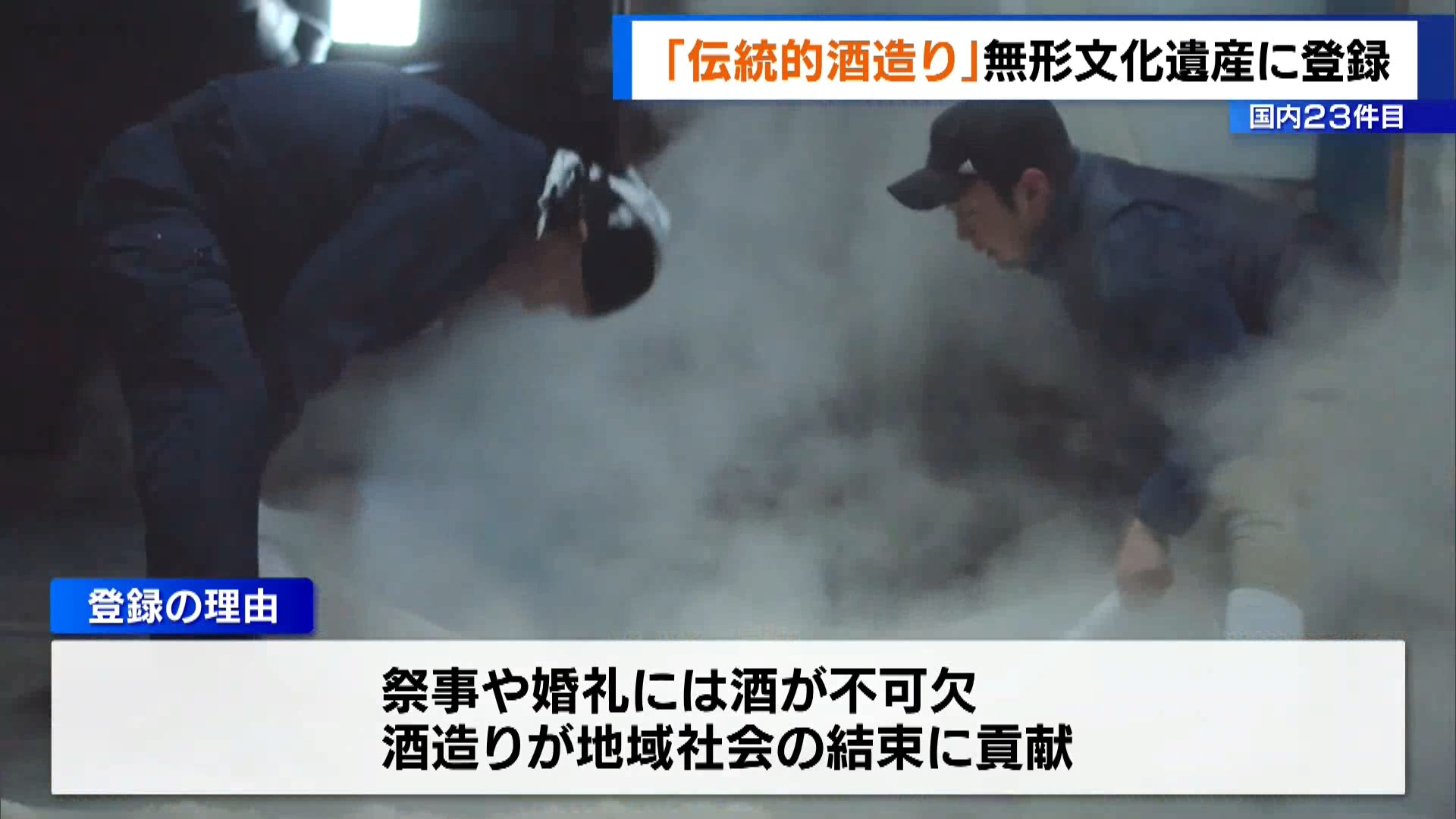 日本酒や本格焼酎などの「伝統的酒造り」がユネスコ(国連教育科学文化機関)の無形文化遺産に登録されました。