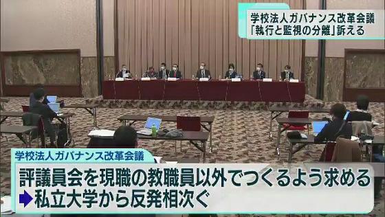 私立大の不祥事相次ぎ…　文科省の有識者会議が会見「執行と監視の分離」訴え