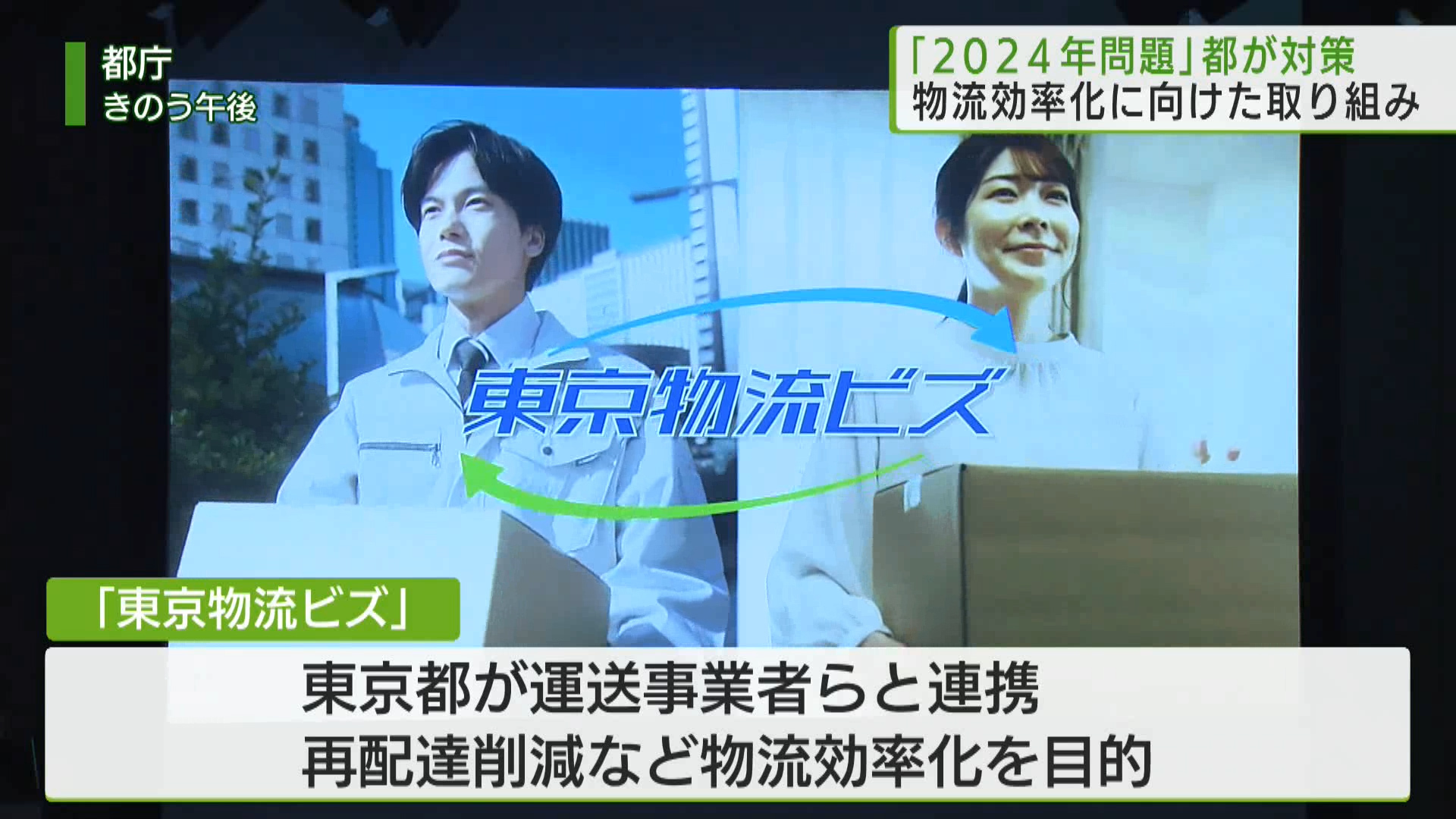 東京都は、トラックドライバーへの時間外労働の上限規制が適用されることで輸送力が不足し、物流が停滞してしまうことが懸念されるいわゆる「2024年問題」への対応として、運送事業者らと連携し、再配達削減などの物流効率化に向けたプロジェクトを打ち出しました。