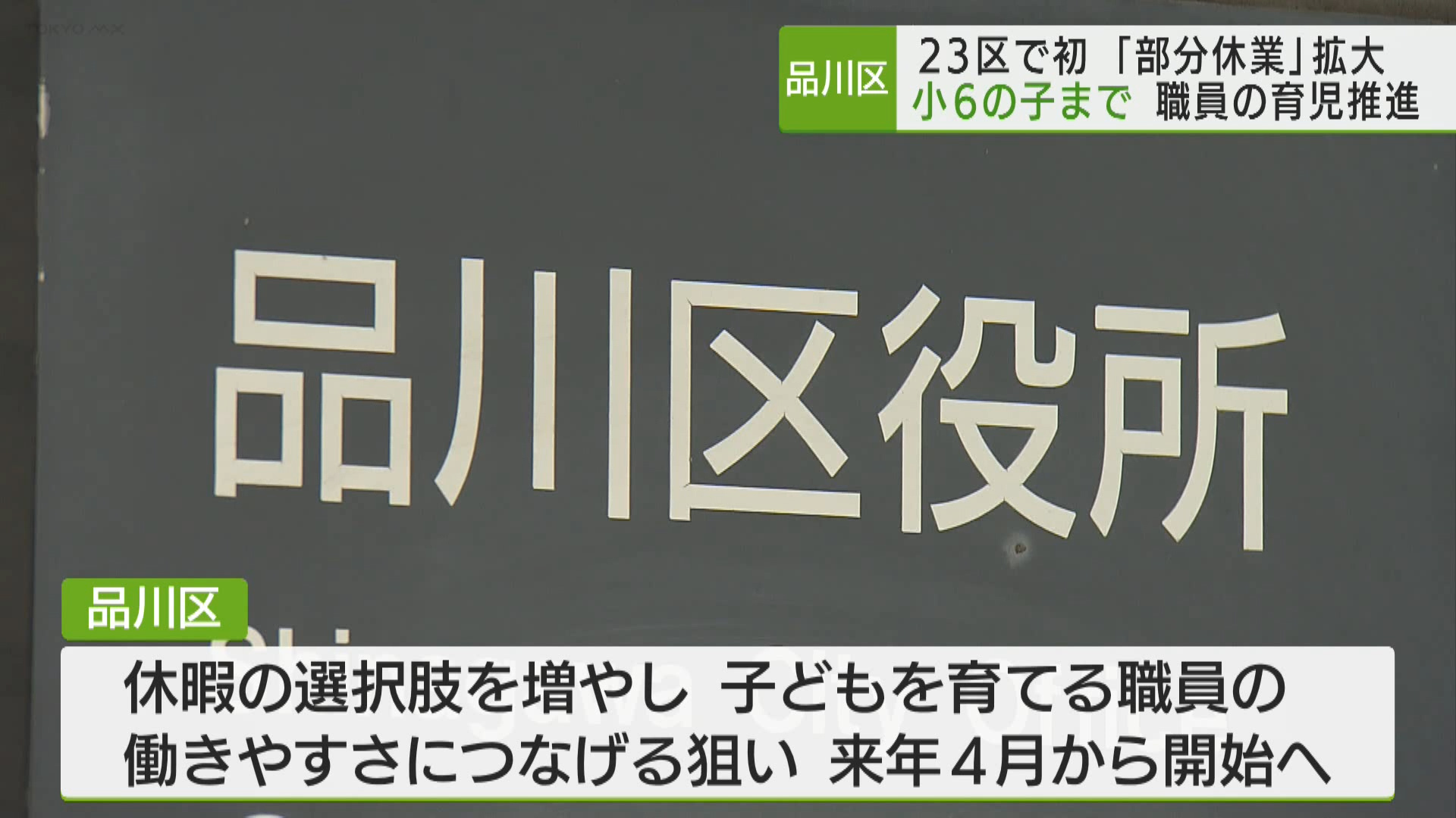 品川区の森澤区長は23区で初めて、小学校6年生までの子どもを育てている職員に1日最大2時間の部分休業を、認めることを明らかにしました。