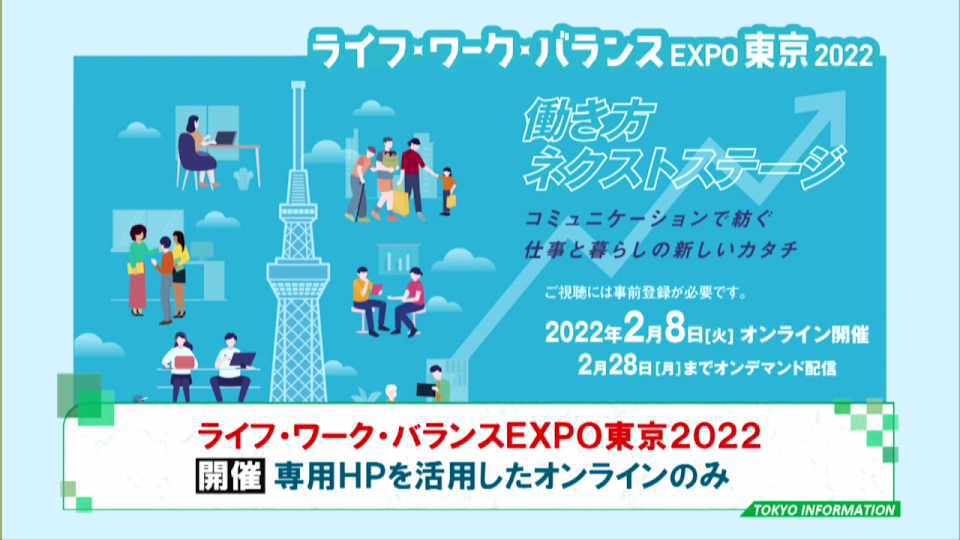次世代の仕事と暮らしのカタチを知る 「ライフ・ワーク・バランスEXPO東京2022」オンライン開催