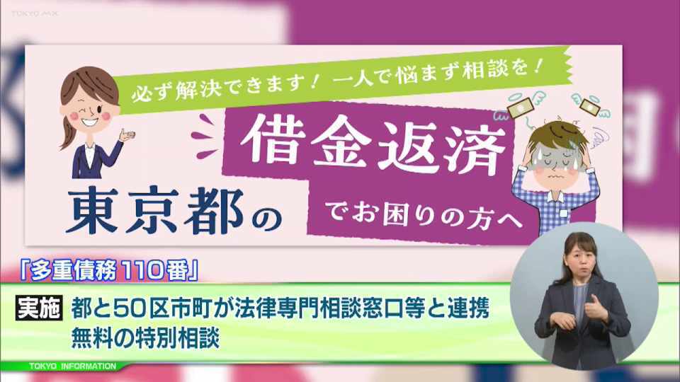 暮らしに役立つ情報をお伝えするTOKYO MX(地上波9ch)の情報番組「東京インフォメーション」(毎週月―金曜、朝7:15~)。
今回は都が実施する専門家やカウンセラーに無料で相談できる「多重債務110番」や、子宮頸がん検診の受診など女性の健康づくりに関する普及啓発のための「女性の健康週間」を紹介しました。