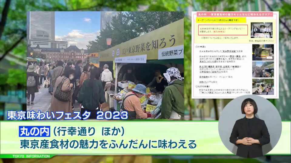 暮らしに役立つ情報をお伝えするTOKYO MX(地上波9ch)の情報番組「東京インフォメーション」(毎週月―金曜、朝7:15~)。
今回は東京産食材の魅力や東京の農業の魅力と日本各地の名産品に出会える「東京味わいフェスタ」や、スマートフォンアプリを使った生物調査プロジェクト「東京いきもの調査団 2023秋編」を紹介しました。