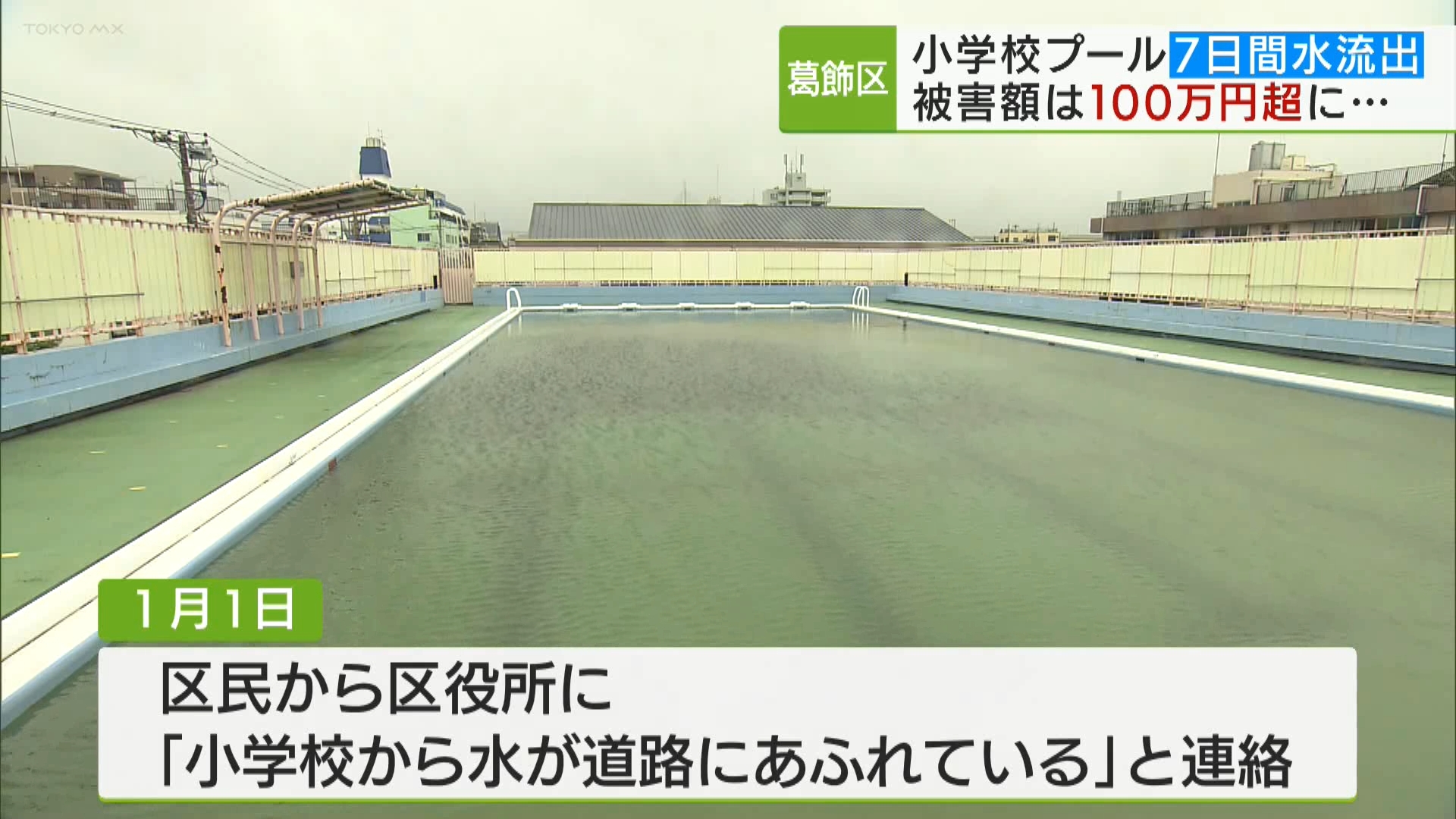 東京・葛飾区の小学校で、プールの水が7日間にわたって流れ出ていたことが分かりました。これによる損失は100万円を超えていて、区は侵入者による犯行の可能性もあるとして、警視庁に捜査を依頼しています。