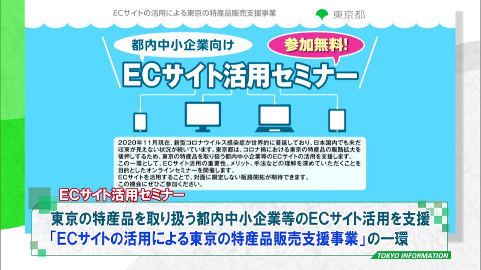 東京の特産品 コロナ禍でも販路に活路を 都が「ECサイト活用セミナー」開催