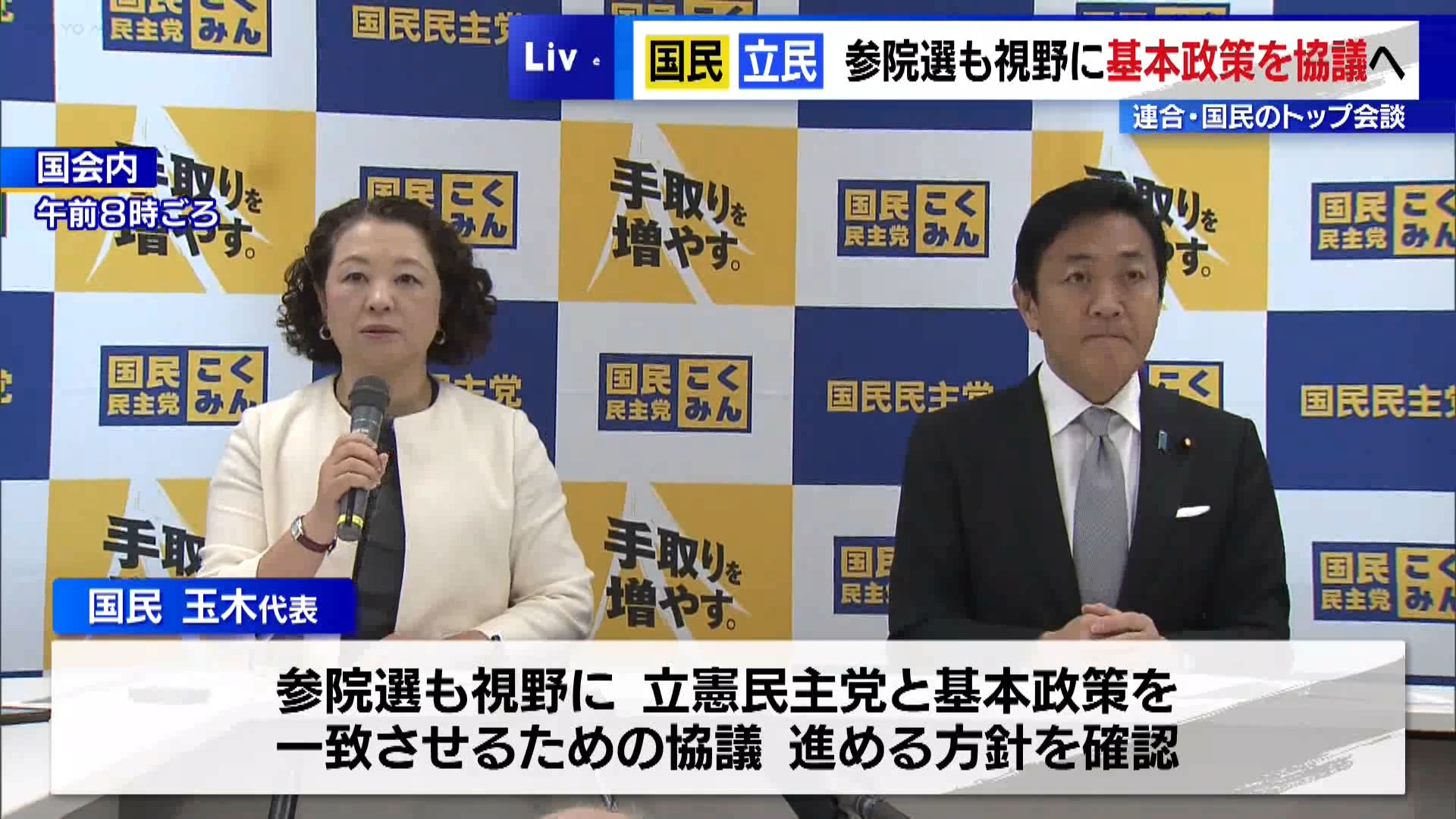 国民と立民、参院選も視野に基本政策を協議へ　国民は連合とのトップ会談