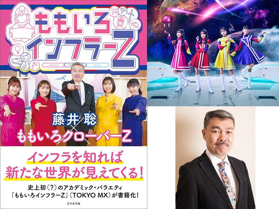 ももクロ×藤井聡 インフラバラエティ『ももいろインフラーZ』が書籍化！