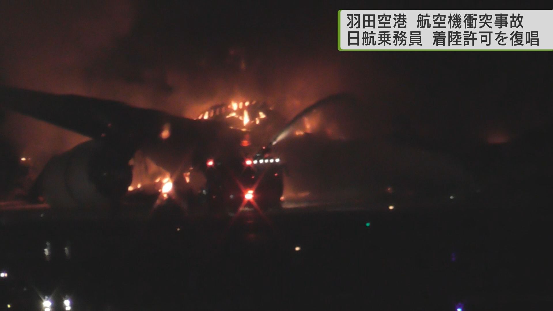 羽田空港で1月2日、日本航空と海上保安庁の航空機が衝突し炎上した事故で、日航の乗務員が同社の聞き取りに、管制からの着陸許可を復唱した後、着陸操作をしたと説明していることがわかりました。